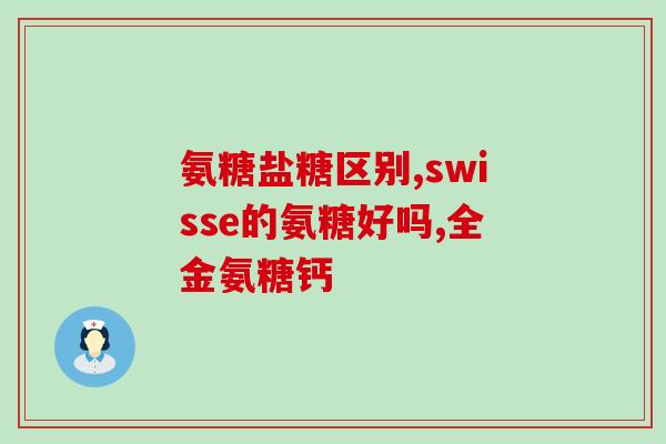 澳洲氨糖每天吃二顆可以吗(每天只需两颗：澳洲氨糖适量食用)