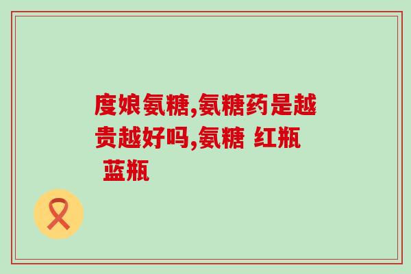 澳大利亚氨糖服用说明(澳大利亚专家出新指南：如何正确服用氨糖？)
