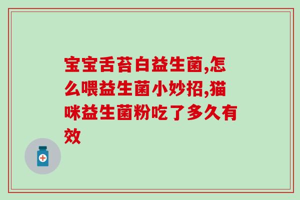 孩子脾胃虚喝什么益生菌(孩子脾胃虚弱，可以考虑喝哪些益生菌？)