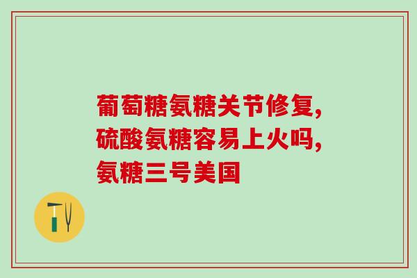 澳天力牌氨糖软骨素说明书(澳天力牌氨糖软骨素使用方法及功效解析)