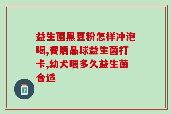 宝宝吃益生菌的效果好吗(益生菌对宝宝的作用如何?) 宝宝吃益生菌的效果好吗(益生菌对宝宝的作用如何?)