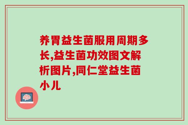 宝宝会便秘吃什么益生菌(如何使用益生菌缓解宝宝便秘问题？
