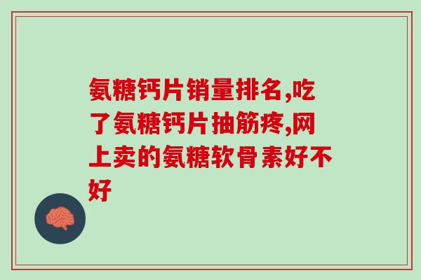 狗狗吃人的氨糖好吗(狗狗食用氨基葡萄糖安全吗？)