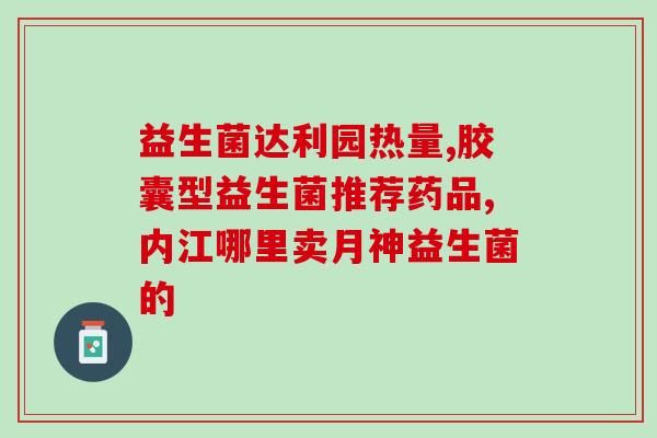 孕妇益生菌补脑吗有用吗(孕妇吃益生菌是否有益于大脑？)