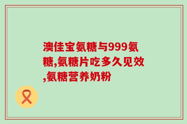 澳柯玛氨糖补钙丸(澳柯玛推出氨糖补钙丸，有效补钙。)