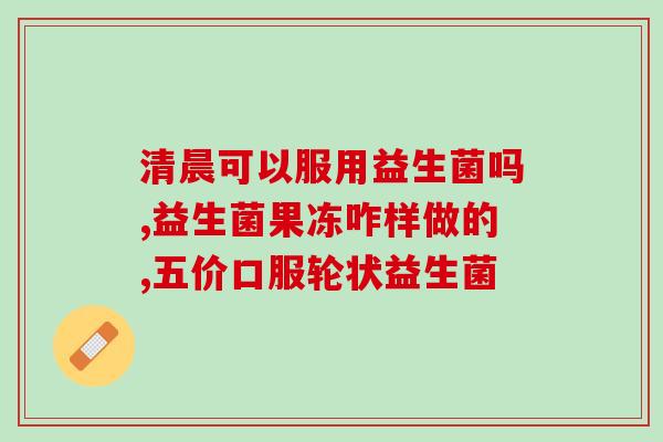 喝茶了能喝益生菌吗宝宝(宝宝喝茶可否喝益生菌？)