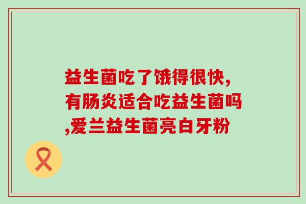 宝宝拉肚什么时候吃益生菌好(益生菌何时适合给宝宝服用？)