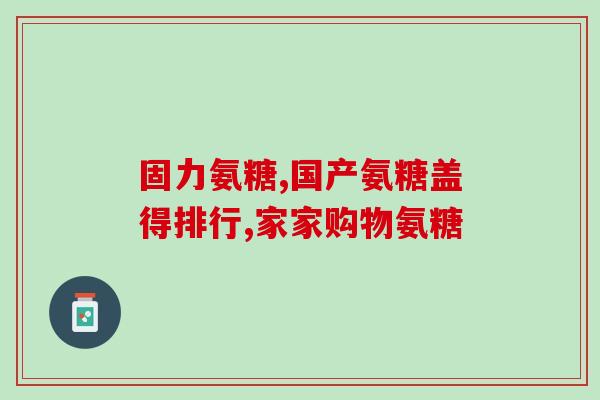 澳新康氨糖软骨素钙片多少钱一盒(澳新康氨糖软骨素钙片价格介绍)