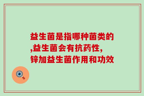 孩子饮食如何补充益生菌(如何引导孩子健康饮食并补充益生菌？)