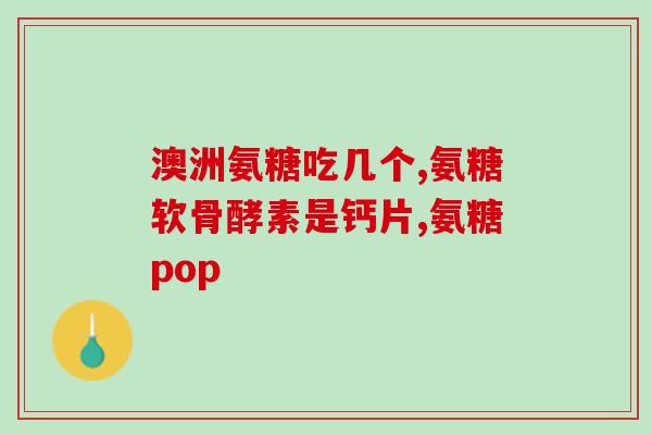 澳洲氨糖为什么是碱的(澳洲氨糖是一种碱性化合物的原因)