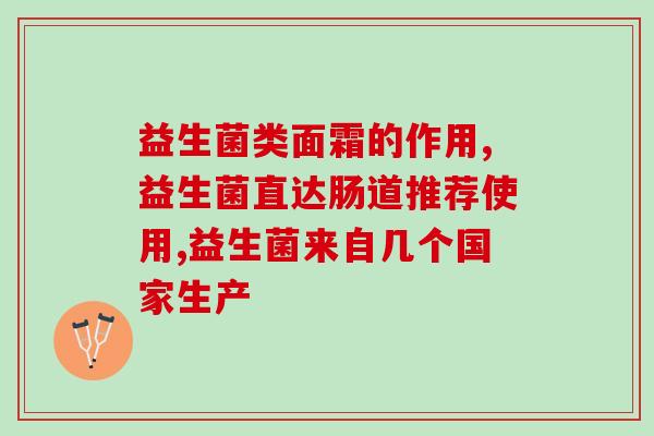 宝宝肠胀气益生菌品类(益生菌缓解宝宝肠胀气，多种品类任您选择！)