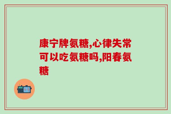 氨糖钙 直播(氨糖钙直播：了解宠物骨骼健康的秘密)