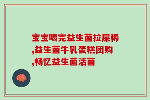 医生建议胀气吃益生菌吗(胀气怎么办？医生建议喝益生菌！)