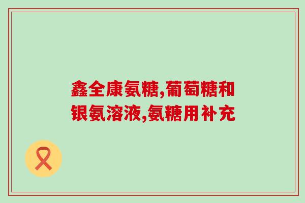 澳健宝氨糖(澳大利亚健康品牌推出氨基葡萄糖保健品)