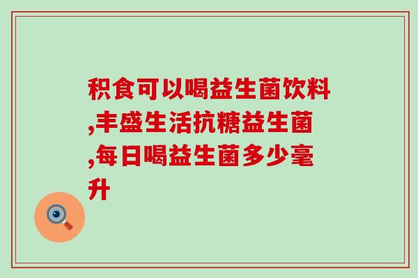 孩子有胀气可以吃益生菌吗(孩子胀气可食用益生菌？建议及注意事项)