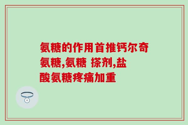 澳洲氨基葡萄糖副作用(澳洲氨基葡萄糖存在副作用，需注意！)