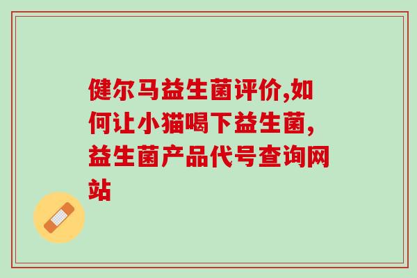 宝宝粘液便吃什么益生菌好(宝宝便秘食用哪些益生菌更好？建议选择这几种！)