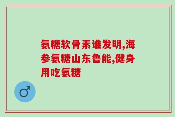 澳洲400粒氨糖功效(澳洲开发400粒氨糖，具有显著功效)