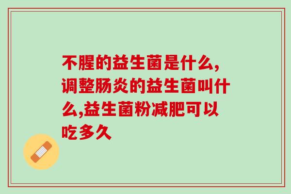 宝宝急性可以吃益生菌(宝宝适合食用益生菌) 宝宝急性可以吃益生菌(宝宝适合食用益生菌)