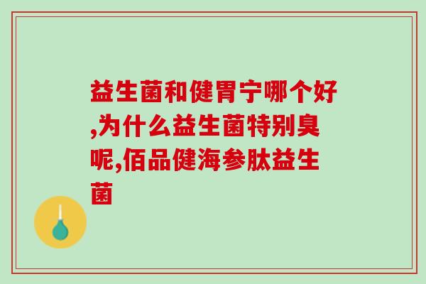 宝宝吃辅食后吃什么益生菌(宝宝吃辅食后适合补充哪些益生菌？)