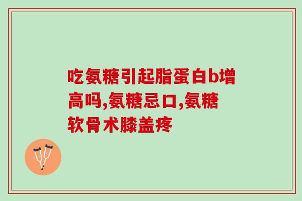 澳大利亚氨糖这个药好吗(澳洲氨糖：功效与安全性一览)