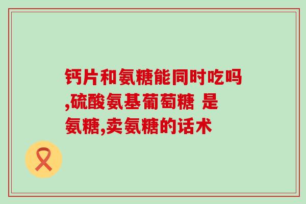 澳佳宝软骨素是钙吗(澳佳宝软骨素与钙的区别是什么?) 澳佳宝软骨素是钙吗(澳佳宝软骨素与钙的区别是什么?)