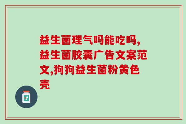 宝宝肠热吃什么益生菌(宝宝肠热怎样选择益生菌才最好？)