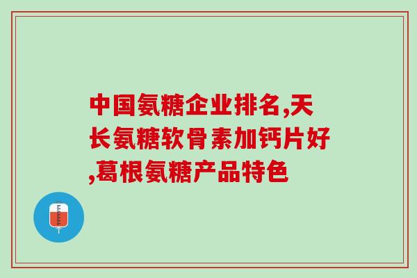 澳佳宝氨糖维骨力成分表(澳佳宝氨糖维骨力营养成分表一览)