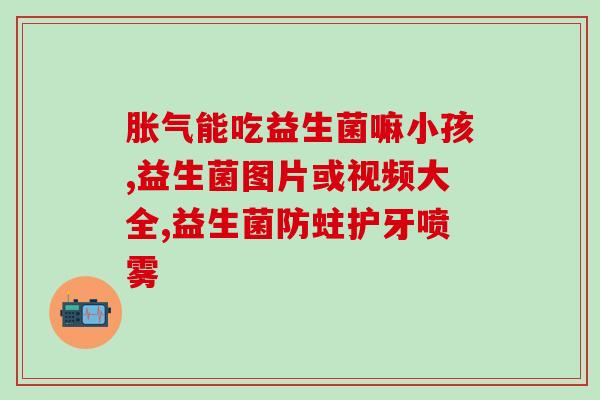 宝宝不拉屎怎么服用益生菌(婴儿便秘怎样服用益生菌？)