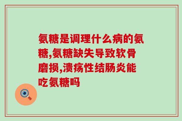 汤臣盐酸氨基葡萄糖片(汤臣盐酸氨基葡萄糖片助力关节保健)