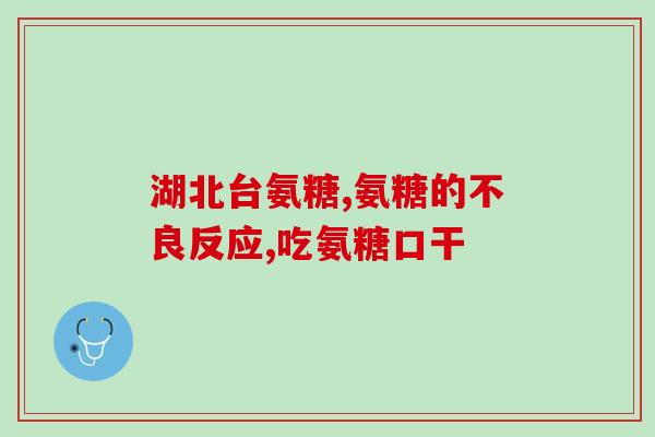 氨糖钙片空腹喝还是饭后喝(氨糖钙片是空腹服用还是在饭后服用更好呢？  推荐使用时机)