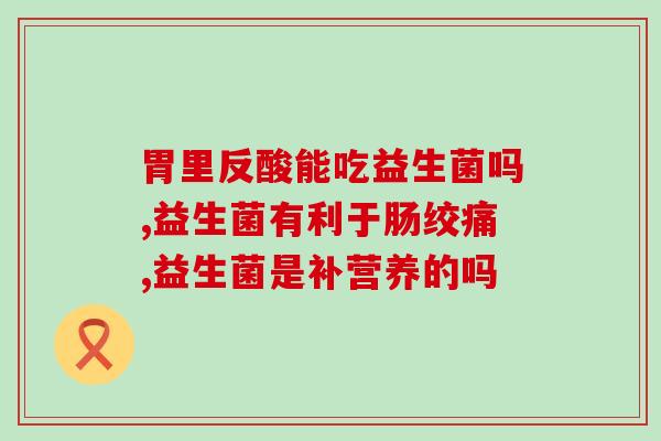 宝宝喝益生菌什么牌子好(选什么品牌的益生菌适合宝宝?) 宝宝喝益生菌什么牌子好(选什么品牌的益生菌适合宝宝?)