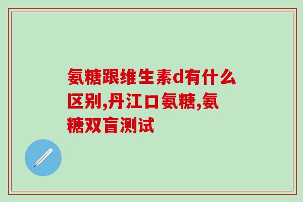 澳洲维骨力一片含氨糖多少(澳洲维骨力含氨糖的片剂重量是多少？)