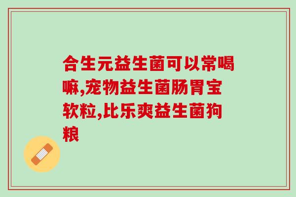 宝宝放屁臭不拉大便要吃益生菌吗(宝宝臭气熏天是否需要吃益生菌?) 宝宝放屁臭不拉大便要吃益生菌吗(宝宝臭气熏天是否需要吃益生菌?)