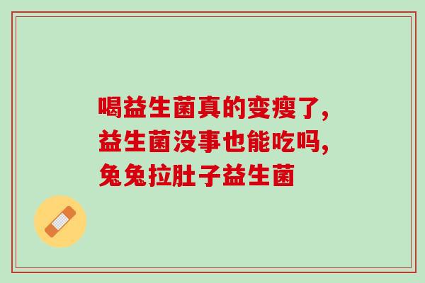 定植肠道益生菌怎么吃法(肠道益生菌的正确食用方法是什么？)