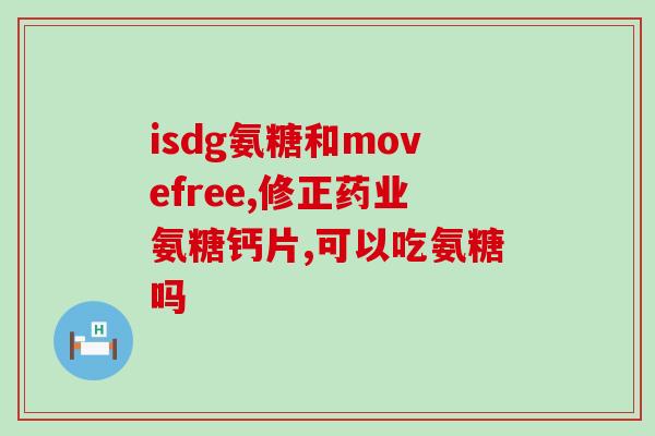 澳洲氨糖润骨素(澳洲出产的润骨素氨糖，可能是弥补关节疼痛的理想之选)