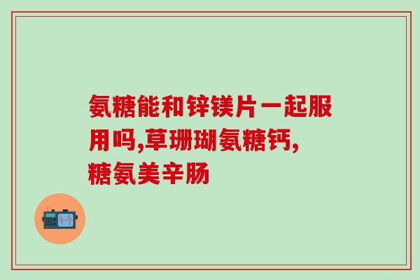 澳洲软骨素是不是氨糖(澳洲软骨素与氨糖有何关系？)
