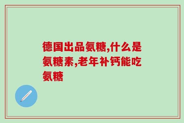 澳洲氨糖买什么牌子的(如何选择适合你的澳洲氨糖品牌？)