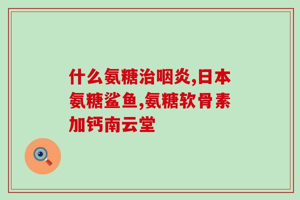 澳佳宝软骨素适合多大年龄(适合哪个年龄段使用澳佳宝软骨素？)