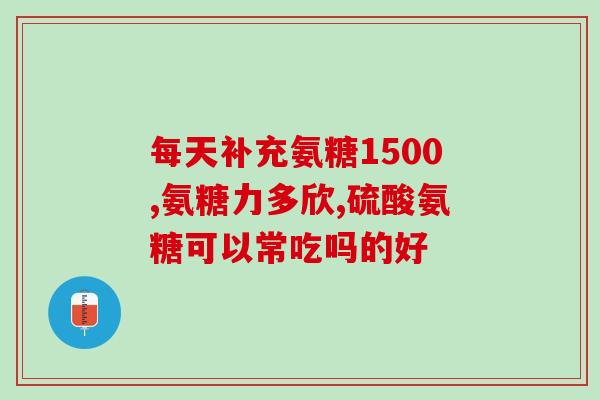 澳洲SWiSSe氨糖维骨力的含量(SWiSSe氨糖维骨力：澳洲产品含量详解)