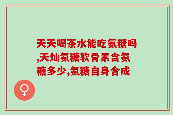 澳洲安糖软骨素(澳洲出产安糖软骨素，受到越来越多关注)