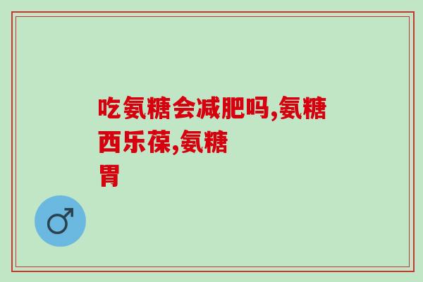 澳大利亚氨糖维骨力的作用(氨糖维骨力：澳洲科学支持其促进骨骼健康的作用)
