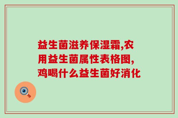 宝宝奶瓣腹泻吃什么益生菌(宝宝腹泻适合吃哪些益生菌？)