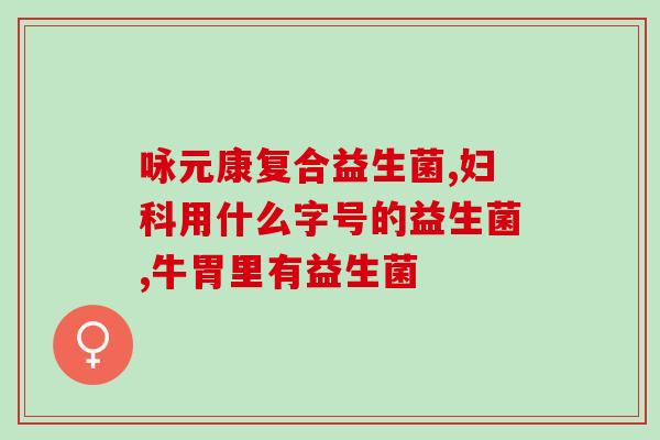 宏宝莱益生菌怎么样(宏宝莱益生菌使用效果及口感解析)