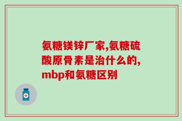 火龙金氨糖颗粒(火龙金氨糖颗粒：为你提供舒适的喉咙保护)