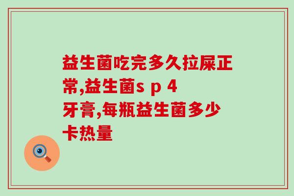 哪种益生菌效果很好啊知乎(哪种益生菌有最好的效果？)