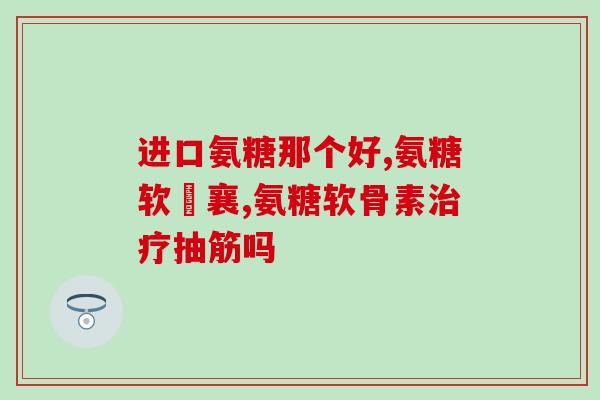 澳大利亚氨糖十大排名(澳洲最受欢迎的十种氨糖产品排名)
