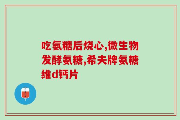 澳新康氨糖软骨素钙片排名(澳新康氨糖软骨素钙片荣登排名榜！)