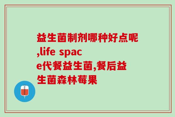 宝宝便秘吃什么益生菌好(宝宝便秘怎么办？这些益生菌帮你解决！)