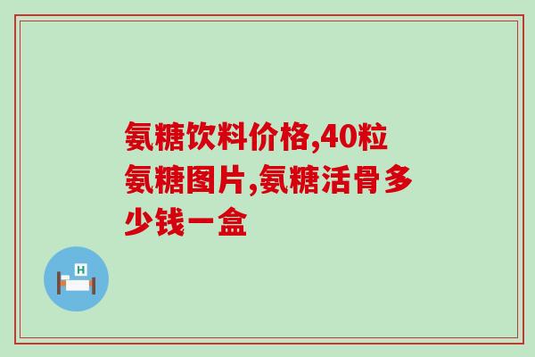 澳新康氨糖能放多久(澳新康氨糖保质期有多久？)